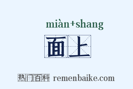 面上是什么意思的图片
